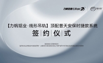 【力帆鋁業&普天安磁懸浮】戰略合作簽約儀式在佛山舉行
