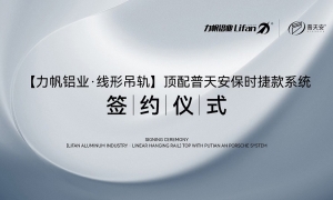 【力帆鋁業&普天安磁懸浮】戰略合作簽約儀式在佛山舉行